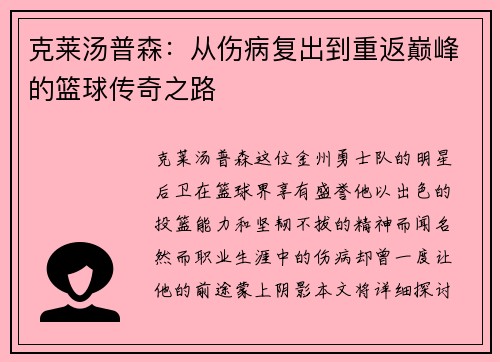 克莱汤普森：从伤病复出到重返巅峰的篮球传奇之路