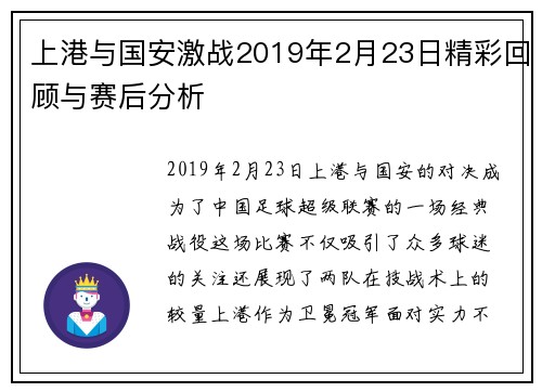 上港与国安激战2019年2月23日精彩回顾与赛后分析