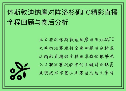 休斯敦迪纳摩对阵洛杉矶FC精彩直播全程回顾与赛后分析
