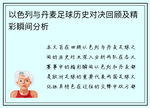 以色列与丹麦足球历史对决回顾及精彩瞬间分析