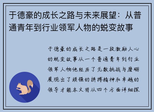 于德豪的成长之路与未来展望：从普通青年到行业领军人物的蜕变故事