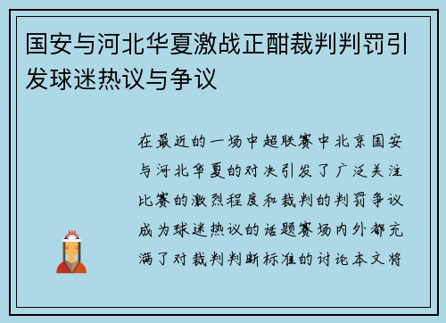 国安与河北华夏激战正酣裁判判罚引发球迷热议与争议
