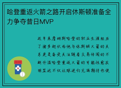 哈登重返火箭之路开启休斯顿准备全力争夺昔日MVP