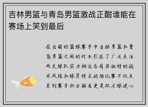 吉林男篮与青岛男篮激战正酣谁能在赛场上笑到最后