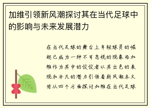 加维引领新风潮探讨其在当代足球中的影响与未来发展潜力