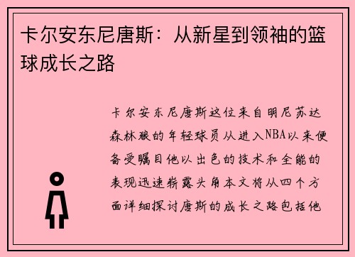 卡尔安东尼唐斯：从新星到领袖的篮球成长之路
