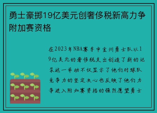 勇士豪掷19亿美元创奢侈税新高力争附加赛资格