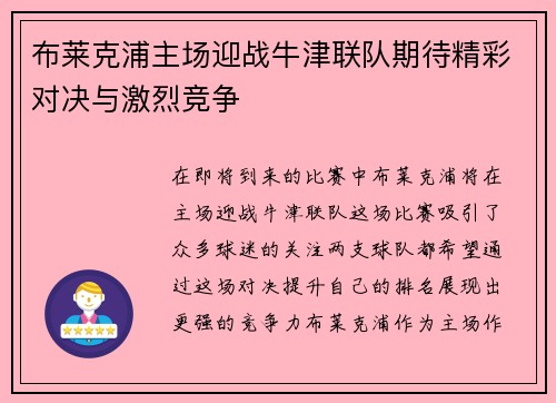 布莱克浦主场迎战牛津联队期待精彩对决与激烈竞争