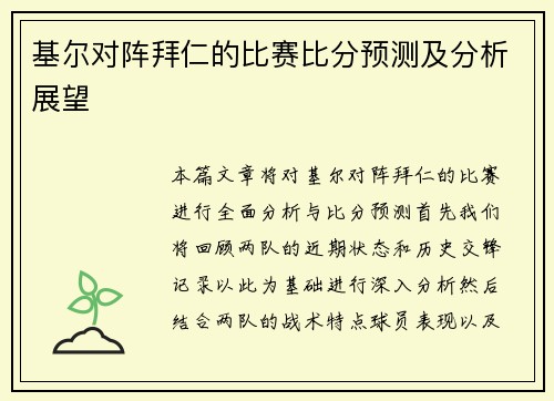 基尔对阵拜仁的比赛比分预测及分析展望