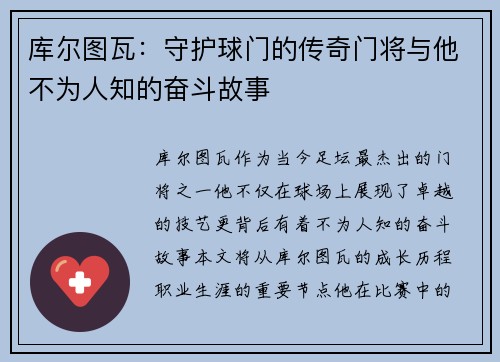 库尔图瓦：守护球门的传奇门将与他不为人知的奋斗故事