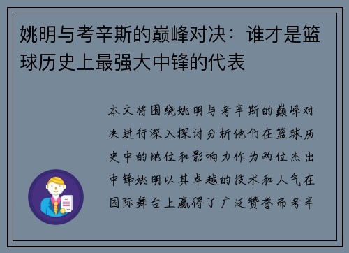 姚明与考辛斯的巅峰对决：谁才是篮球历史上最强大中锋的代表