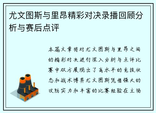 尤文图斯与里昂精彩对决录播回顾分析与赛后点评