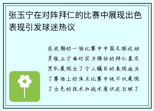张玉宁在对阵拜仁的比赛中展现出色表现引发球迷热议