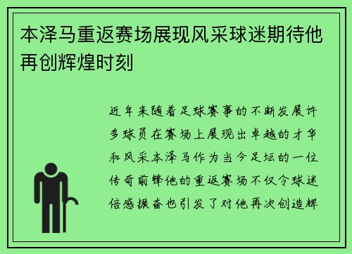 本泽马重返赛场展现风采球迷期待他再创辉煌时刻