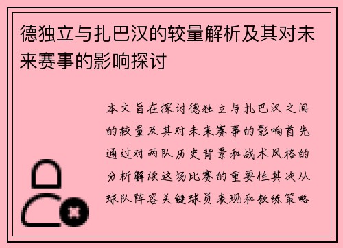 德独立与扎巴汉的较量解析及其对未来赛事的影响探讨