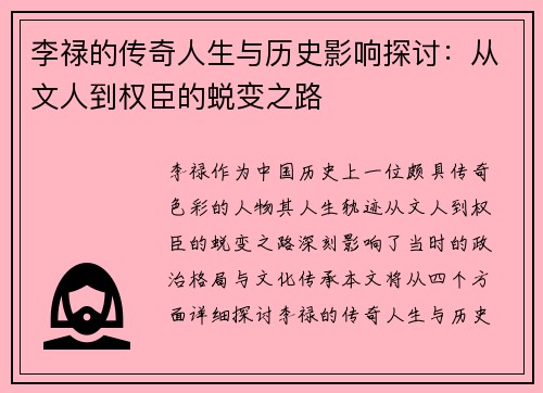 李禄的传奇人生与历史影响探讨：从文人到权臣的蜕变之路