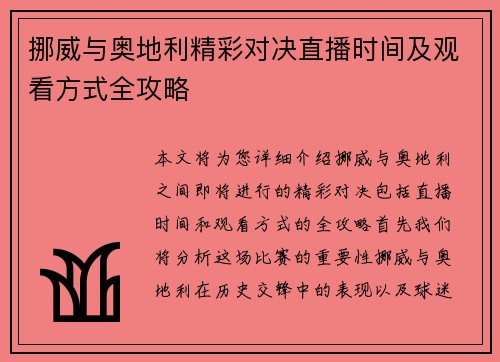 挪威与奥地利精彩对决直播时间及观看方式全攻略
