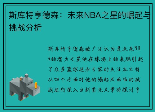 斯库特亨德森：未来NBA之星的崛起与挑战分析
