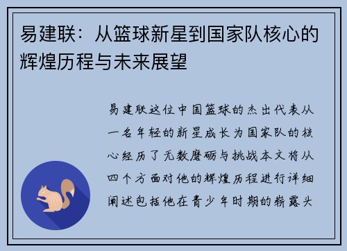 易建联：从篮球新星到国家队核心的辉煌历程与未来展望