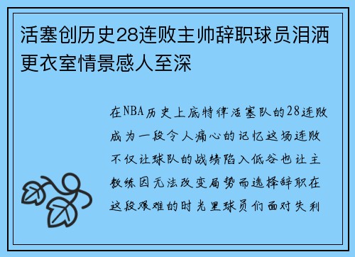 活塞创历史28连败主帅辞职球员泪洒更衣室情景感人至深