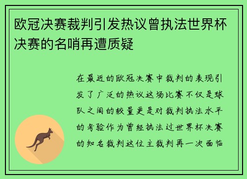 欧冠决赛裁判引发热议曾执法世界杯决赛的名哨再遭质疑