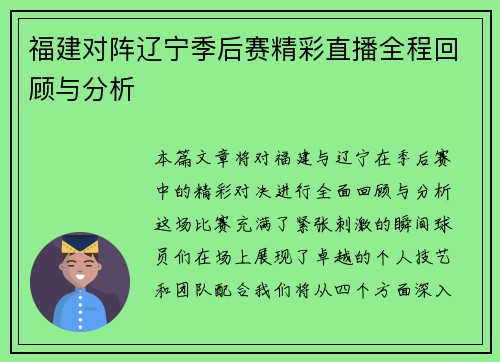 福建对阵辽宁季后赛精彩直播全程回顾与分析