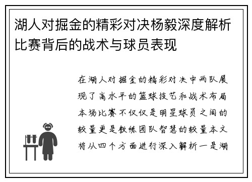 湖人对掘金的精彩对决杨毅深度解析比赛背后的战术与球员表现