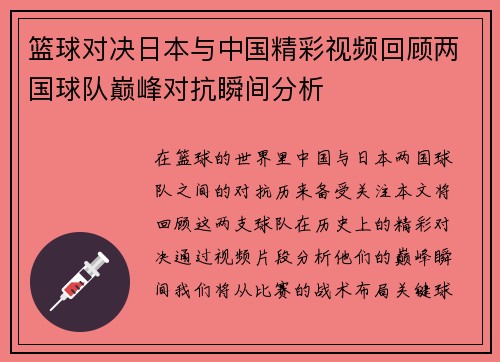 篮球对决日本与中国精彩视频回顾两国球队巅峰对抗瞬间分析
