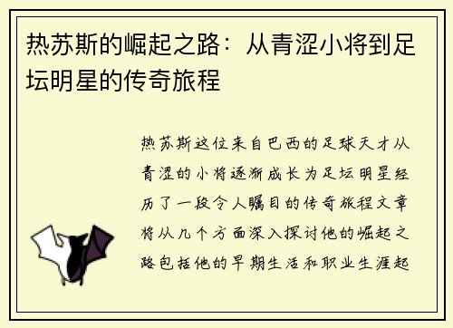 热苏斯的崛起之路：从青涩小将到足坛明星的传奇旅程