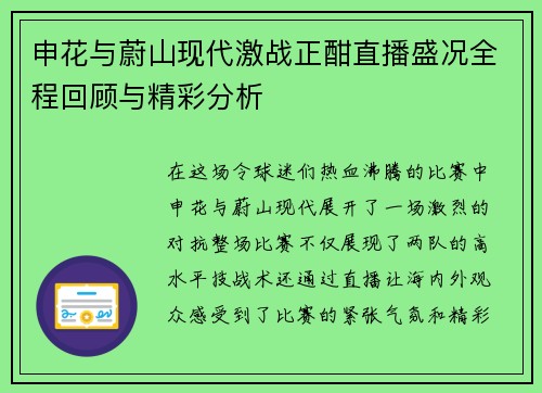 申花与蔚山现代激战正酣直播盛况全程回顾与精彩分析