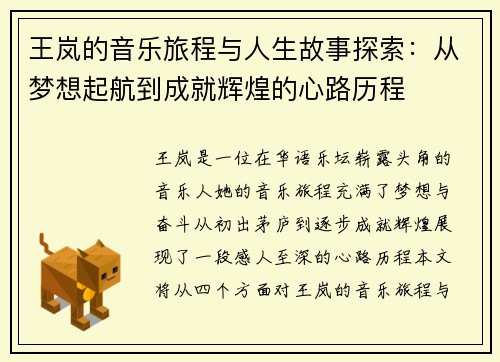 王岚的音乐旅程与人生故事探索：从梦想起航到成就辉煌的心路历程