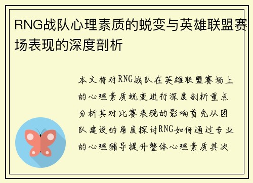 RNG战队心理素质的蜕变与英雄联盟赛场表现的深度剖析