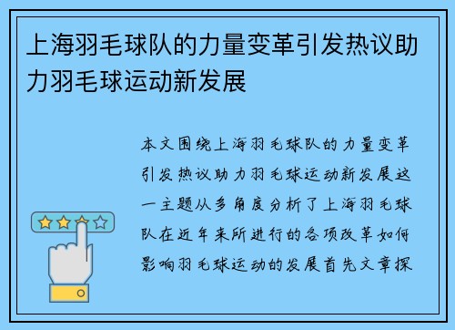 上海羽毛球队的力量变革引发热议助力羽毛球运动新发展
