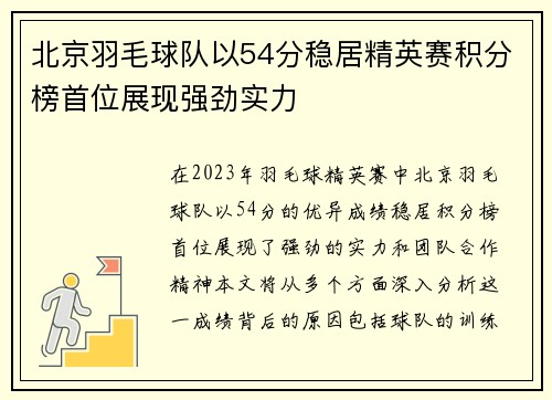 北京羽毛球队以54分稳居精英赛积分榜首位展现强劲实力