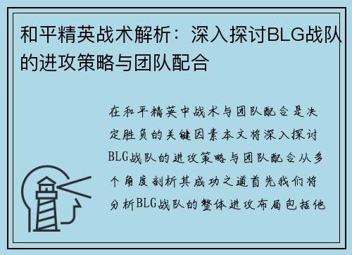 和平精英战术解析：深入探讨BLG战队的进攻策略与团队配合
