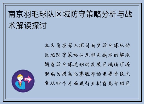 南京羽毛球队区域防守策略分析与战术解读探讨