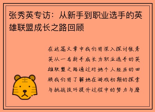 张秀英专访：从新手到职业选手的英雄联盟成长之路回顾