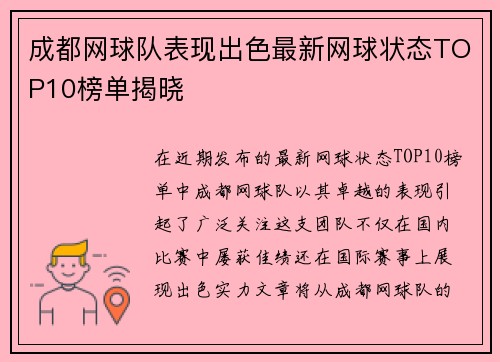 成都网球队表现出色最新网球状态TOP10榜单揭晓