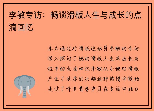 李敏专访：畅谈滑板人生与成长的点滴回忆
