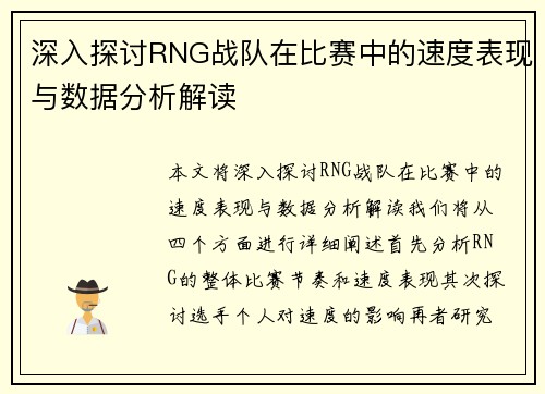 深入探讨RNG战队在比赛中的速度表现与数据分析解读