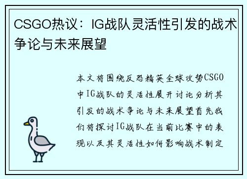 CSGO热议：IG战队灵活性引发的战术争论与未来展望