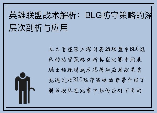 英雄联盟战术解析：BLG防守策略的深层次剖析与应用