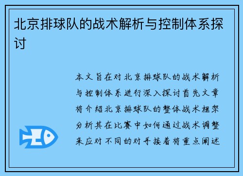 北京排球队的战术解析与控制体系探讨