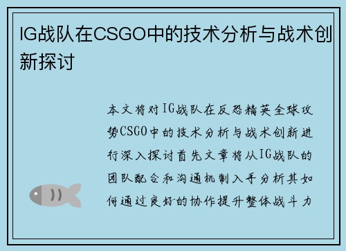 IG战队在CSGO中的技术分析与战术创新探讨