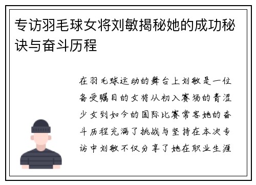 专访羽毛球女将刘敏揭秘她的成功秘诀与奋斗历程