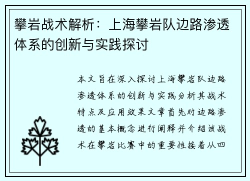 攀岩战术解析：上海攀岩队边路渗透体系的创新与实践探讨