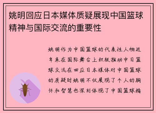 姚明回应日本媒体质疑展现中国篮球精神与国际交流的重要性