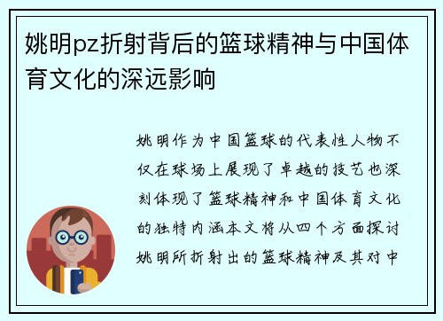 姚明pz折射背后的篮球精神与中国体育文化的深远影响