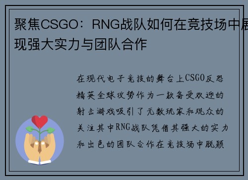 聚焦CSGO：RNG战队如何在竞技场中展现强大实力与团队合作