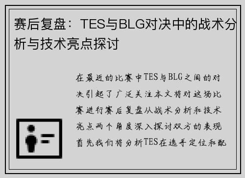 赛后复盘：TES与BLG对决中的战术分析与技术亮点探讨